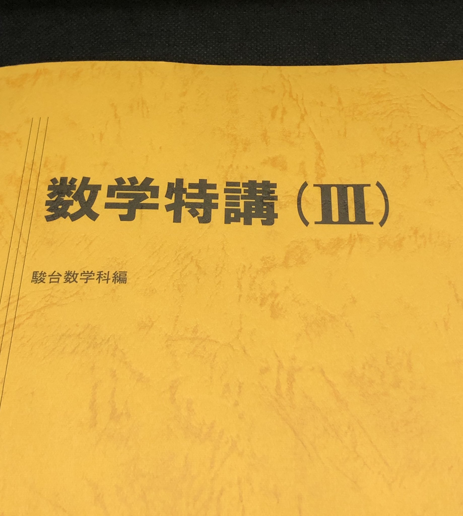 息子/駿台予備校に存在している数学科の重鎮 – 夢はing