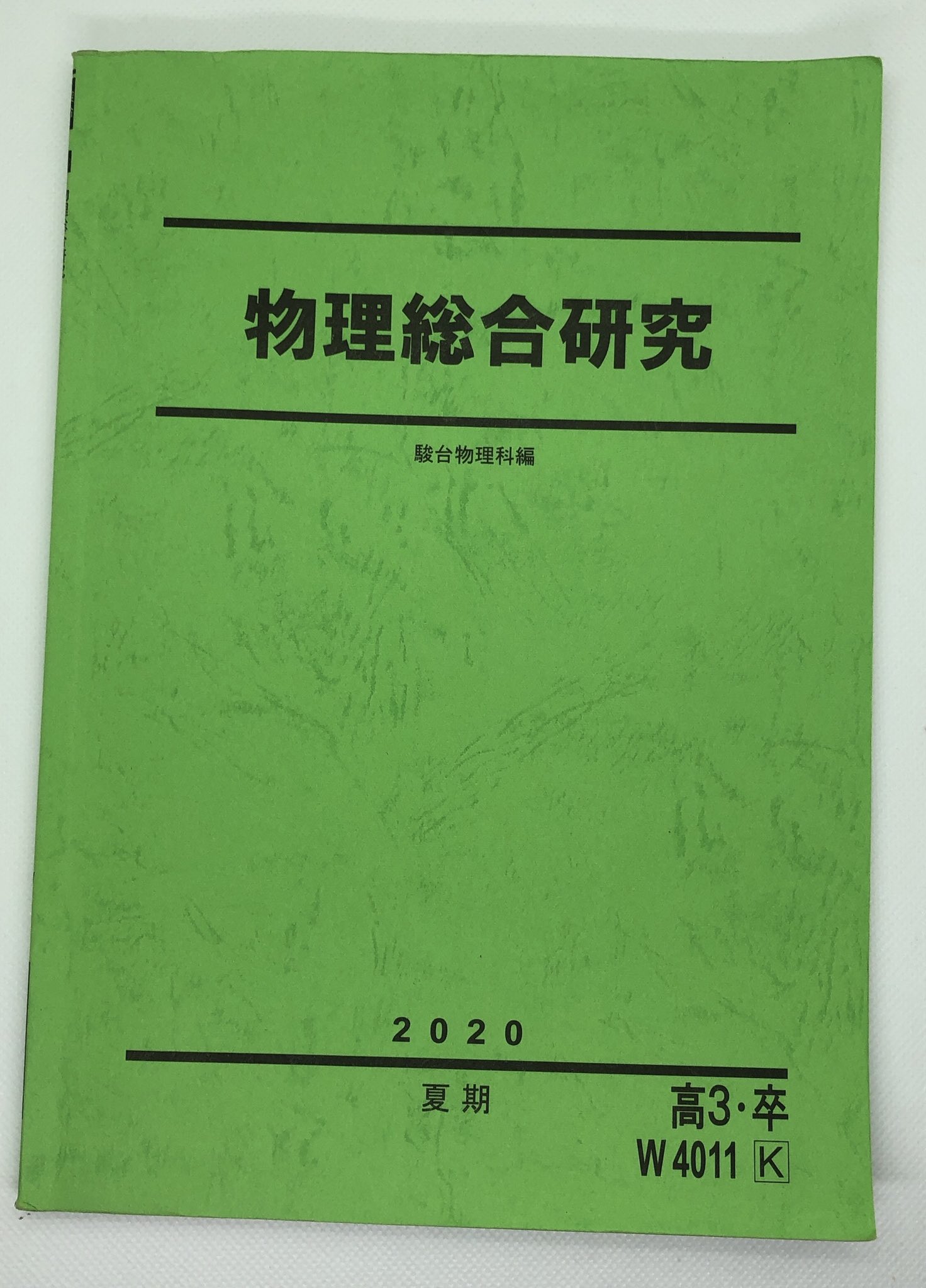 駿台 冬期講習 物理総整理 テキスト 高井 隼人 先生 板書 つき - 参考書